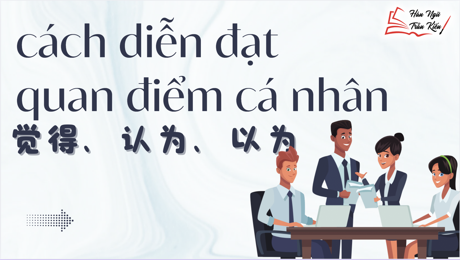 "Cách diễn đạt quan điểm cá nhân (觉得、认为、以为)"